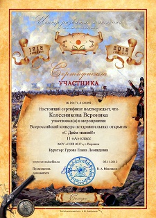 Сертификат - Колесникова Вероника -  конкурс открыток 