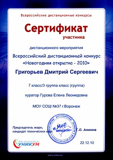 Сертификат- Григорьев Д. - новогодняя открытка
