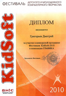 Диплом Григорьев Д Kidsoft-2010 ГРАФИКА