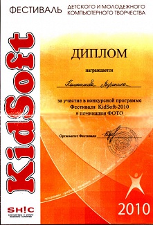 Диплом Колесникова Kidsoft-2010 ФОТО
